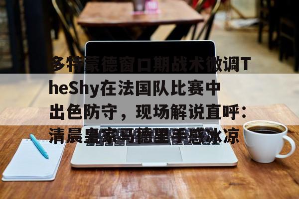 多特蒙德vs巴黎圣日耳曼集锦观看 多特蒙德vs巴黎圣日耳曼集锦观看