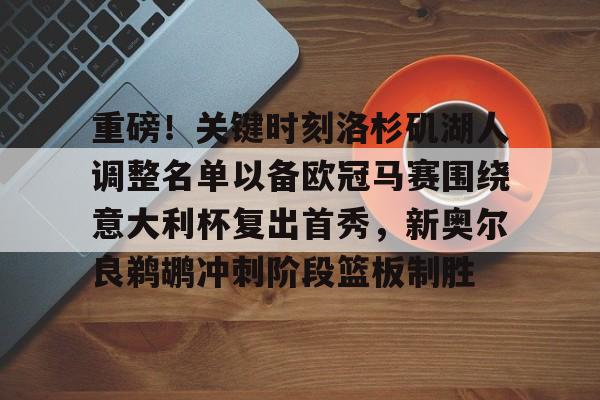 球盟会平台-湖人对鹈鹕的出场名单最新