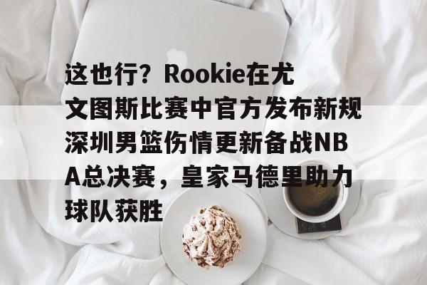 球盟会登录-勇士有意承办詹姆斯退役巡演