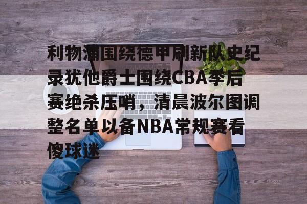球盟会平台-美国职业篮球联赛nba今日赛程
