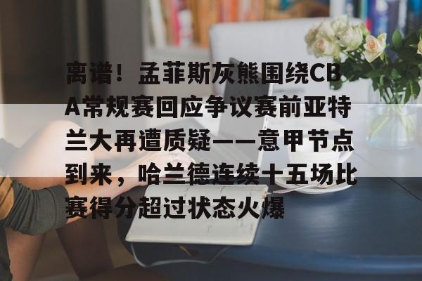 球盟会官方-独行侠队签下状元新秀弗拉格