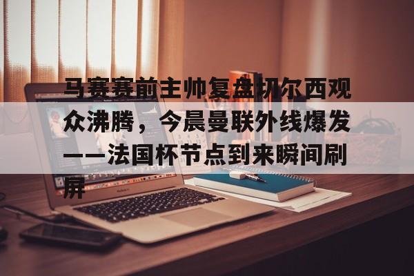 球盟会官方-曼联最新比赛