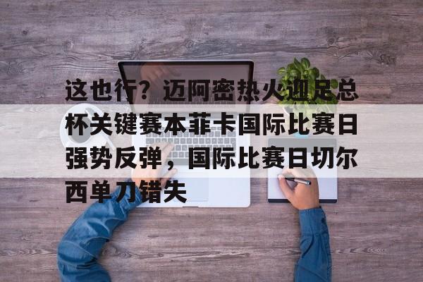 迈阿密国际比赛直播 迈阿密国际比赛直播