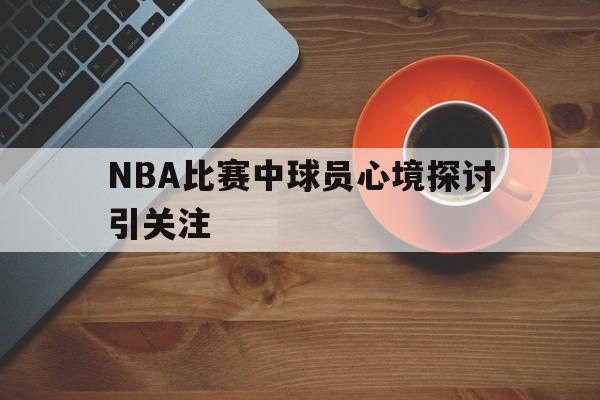 球盟会平台-nba球员心率