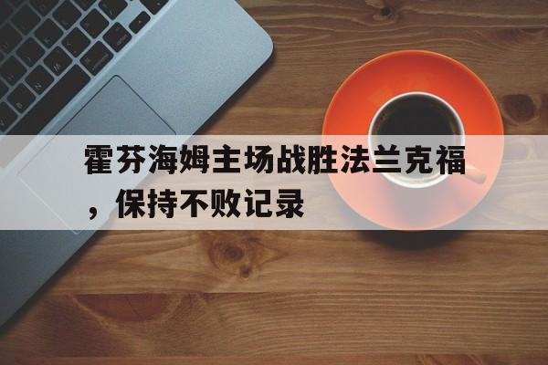 球盟会官方-霍芬海姆比赛视频聚胜顽球汇