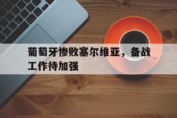 球盟会平台-葡萄牙对赛尔维亚