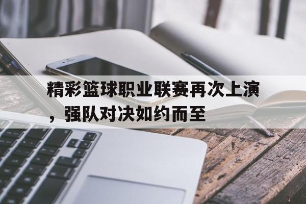 球盟会官方-近期篮球比赛美国职业篮球联赛