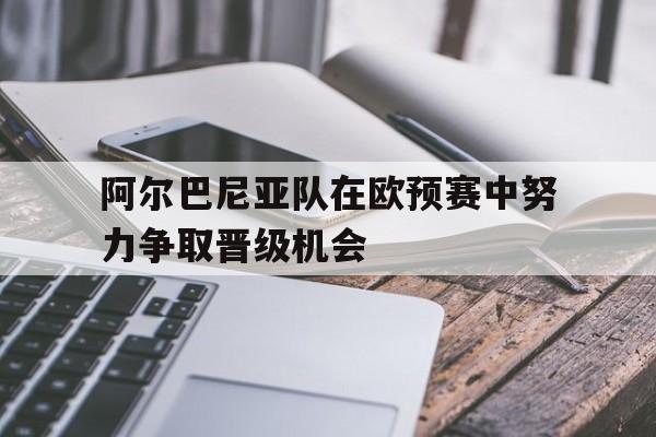 球盟会登录-阿尔巴尼亚国家队