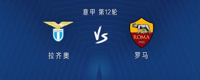 罗马拉齐奥比分预测