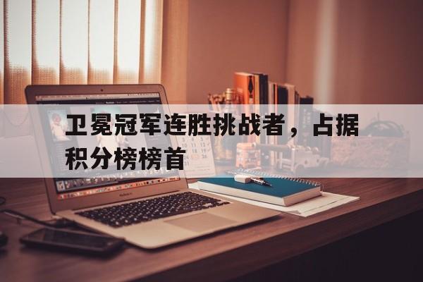 球盟会平台-挑战卫冕冠军是什么意思