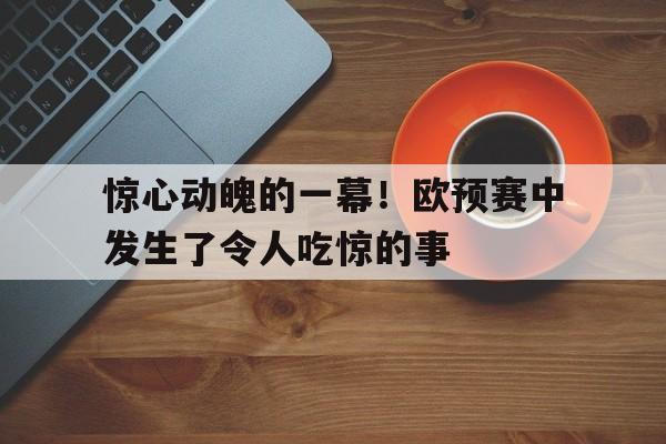 惊心动魄的一幕路遥