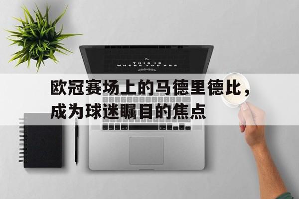 马德里竞技欧洲杯 马德里竞技欧洲杯