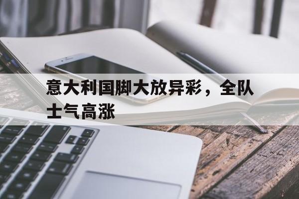 意大利前国脚 意大利前国脚