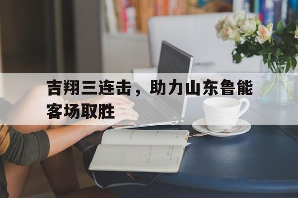 鲁能 吉翔 鲁能 吉翔