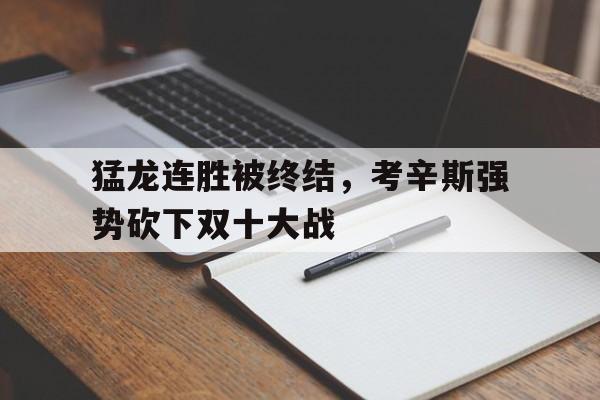 考辛斯打到詹姆斯