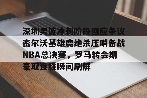 球盟会官方-2025nba总决赛录像回放