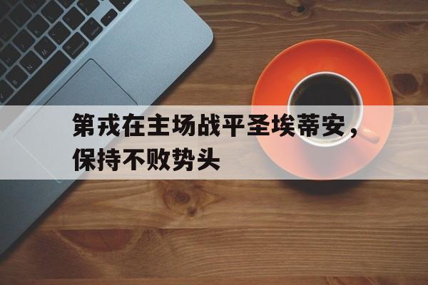 球盟会登录-第戎对里昂比分预测