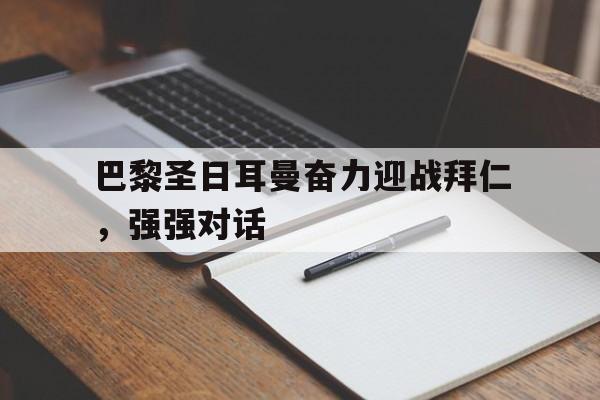 球盟会平台-巴黎圣日耳曼vs拜仁在线直播