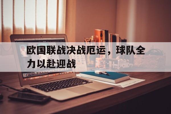 球盟会登录-欧国联综述