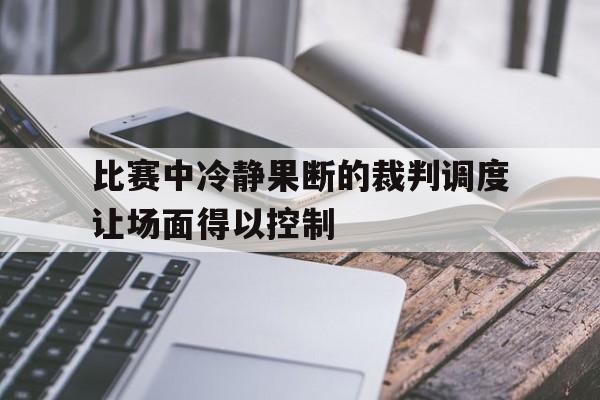 简述在比赛中,裁判在什么情况下可以暂停比赛 简述在比赛中,裁判在什么情况下可以暂停比赛