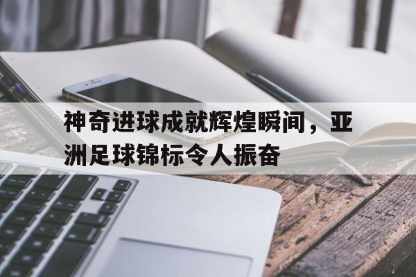 亚洲足球2021