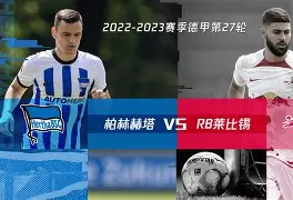 德甲柏林赫塔对柏林联合