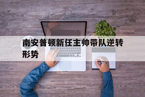 南安普顿队员
