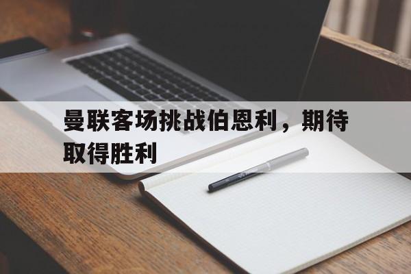 球盟会平台-曼联对伯恩利的目前比分结果