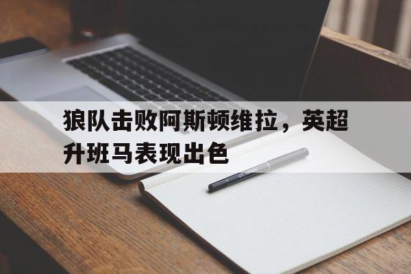 球盟会登录-英超狼队vs阿斯顿维拉