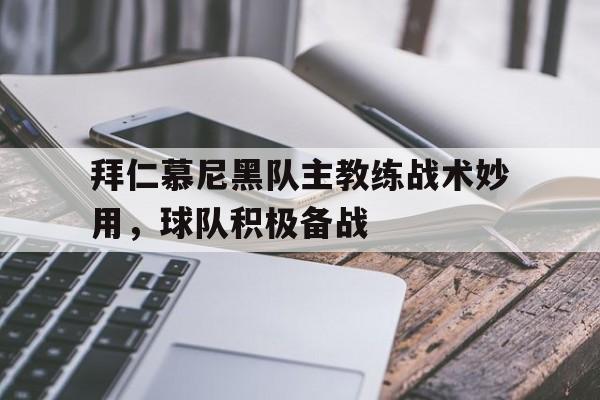 球盟会平台-拜仁慕尼黑足球俱乐部主教练