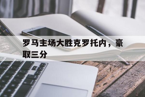 罗马主场大胜克罗托内,豪取三分球