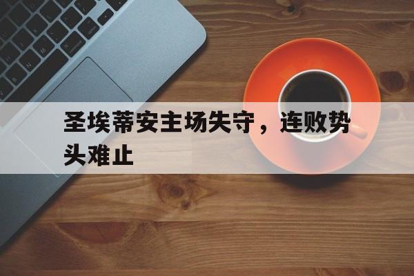 球盟会平台-圣埃蒂安赛程