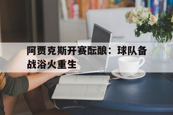 球盟会平台-荷甲阿贾克斯直播回放