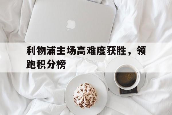 球盟会官方-利物浦主队球场