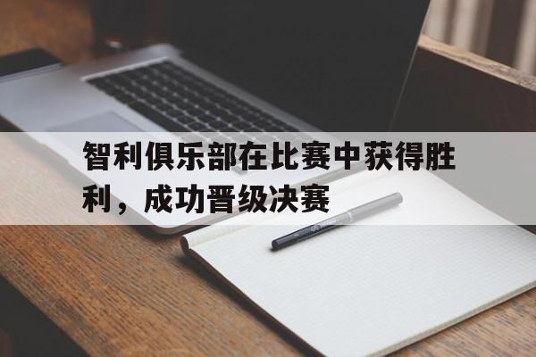 球盟会登录-智利比赛结果