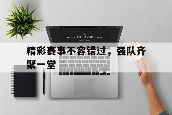 球盟会登录-强队demo视频