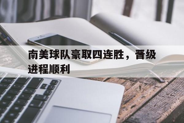 球盟会平台-南美足球联赛