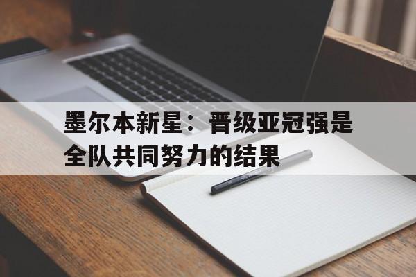 球盟会平台-墨尔本球星