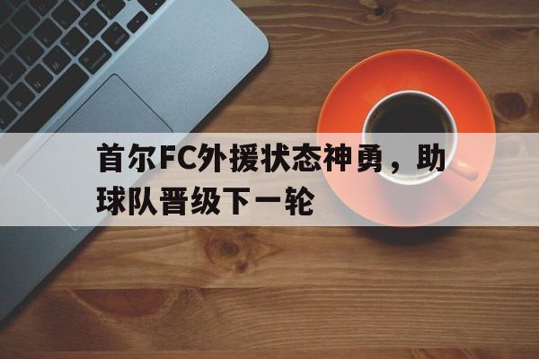 球盟会登录-首尔fc球员